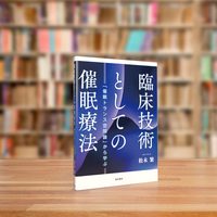臨床技術としての催眠療法 - 株式会社 誠信書房