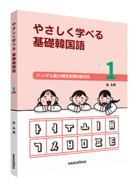 やさしく学べる 基礎韓国語 1 - 博英社