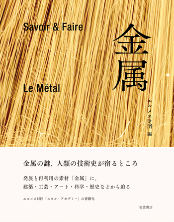 Savoir＆Faire 金属／エルメス財団｜人文・社会科学書 - 岩波書店