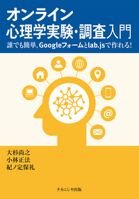 オンライン心理学実験・調査入門 - 株式会社ナカニシヤ出版