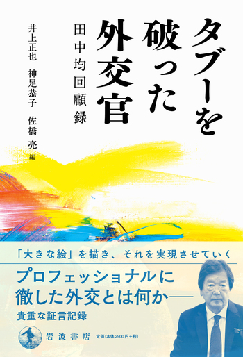 タブーを破った外交官 田中均回顧録／田中 均, 井上 正也, 神足 恭子