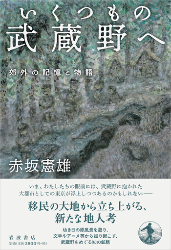 いくつもの武蔵野へ 郊外の記憶と物語／赤坂 憲雄｜人文・社会科学書
