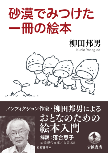 砂漠でみつけた一冊の絵本／柳田 邦男｜岩波現代文庫 - 岩波書店