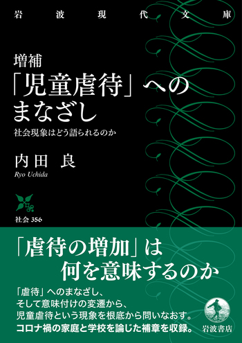 ★子供を殺して/ケーキ/教育虐待　他★計33冊 増補 「児童虐待」へのまなざし／内田 良｜岩波現代文庫 - 岩波書店