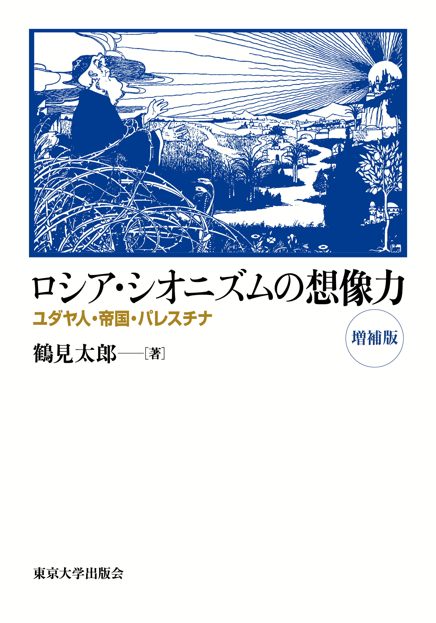 ロシア・シオニズムの想像力 増補版 - 東京大学出版会
