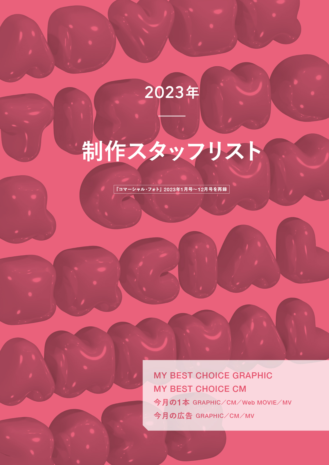 広告＆CM年鑑2025 - 株式会社玄光社