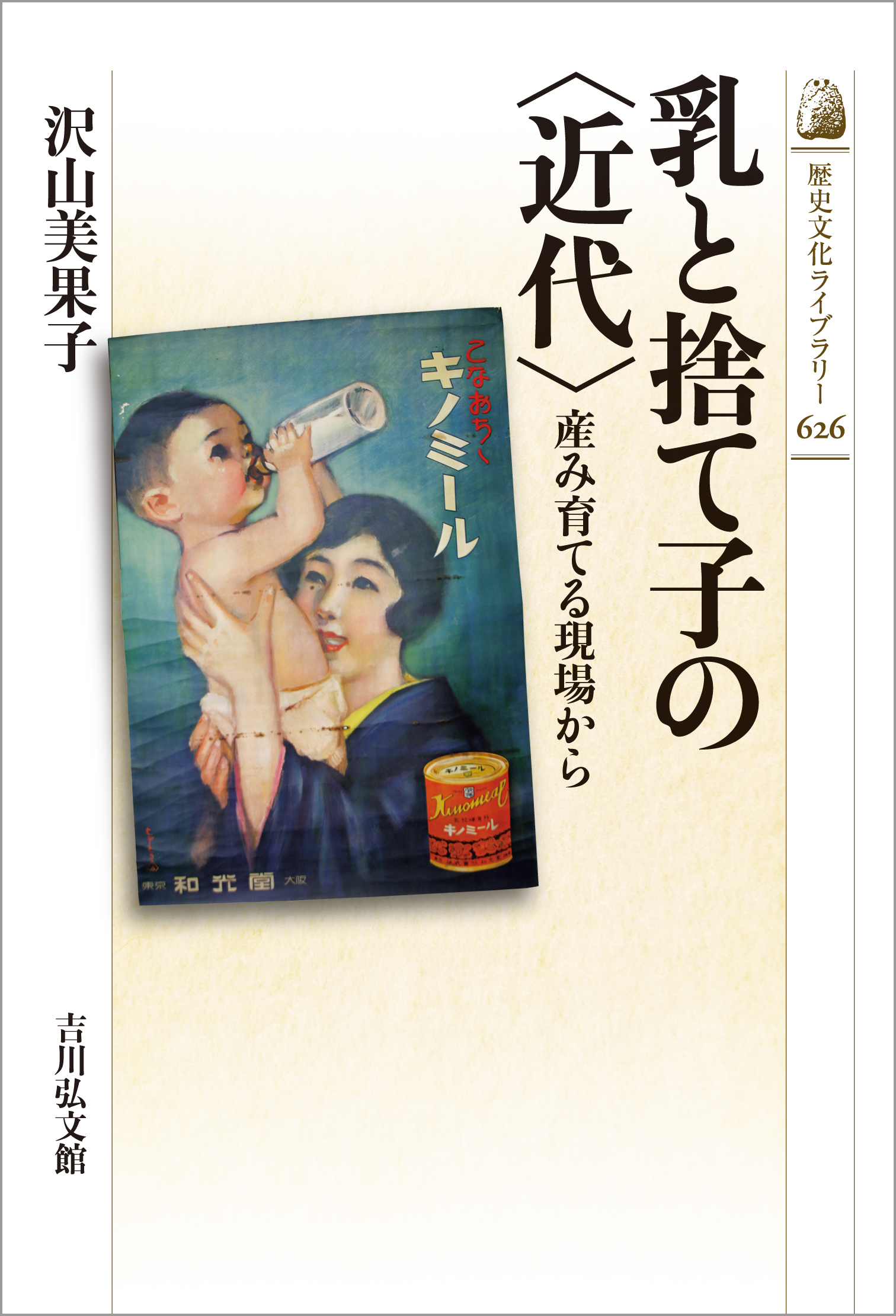 乳と捨て子の〈近代〉 - 株式会社 吉川弘文館 歴史学を中心とする