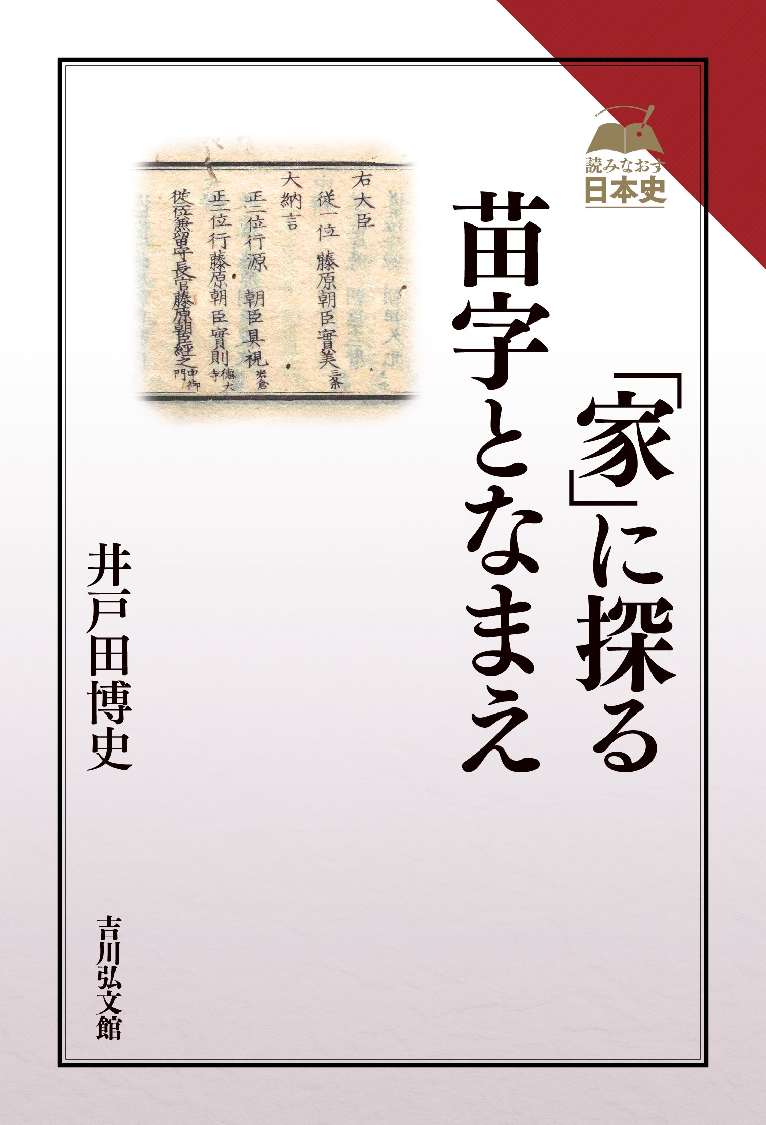 家」に探る苗字となまえ - 株式会社 吉川弘文館 歴史学を中心とする