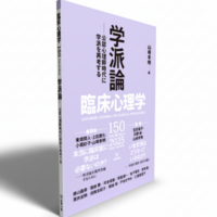 臨床心理学 第25巻第6号 学派論 - 株式会社金剛出版