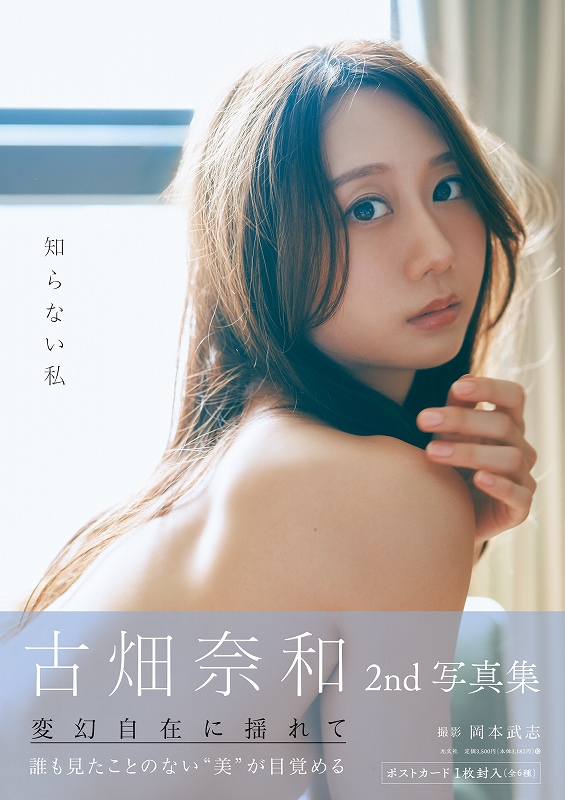 古畑奈和2nd写真集 知らない私 - 光文社