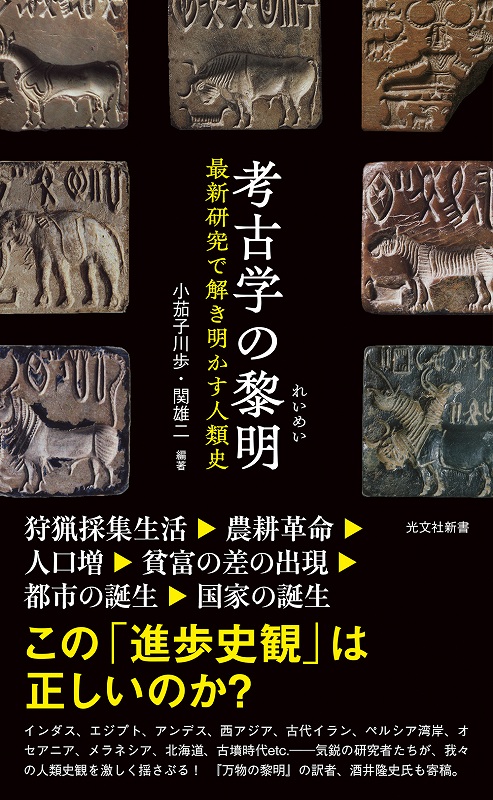 考古学の黎明 - 光文社