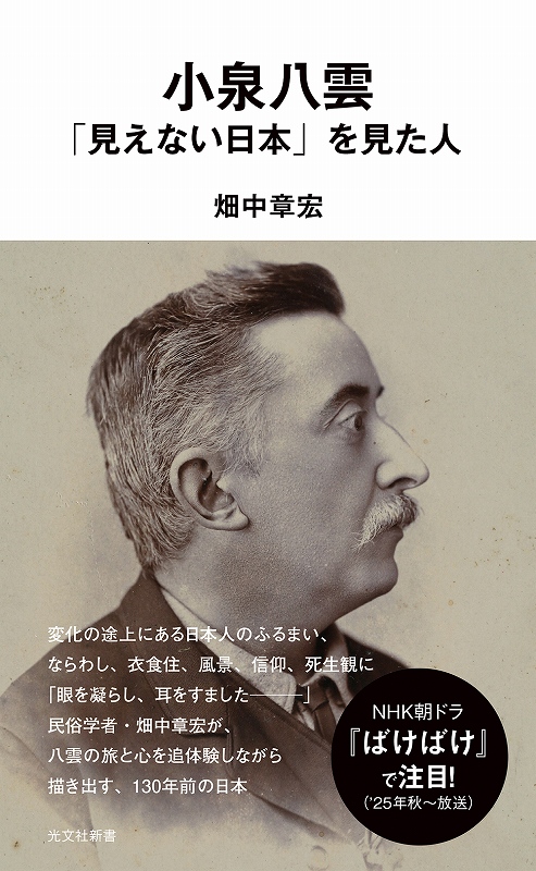 小泉八雲 「見えない日本」を見た人 - 光文社の本 – 刊行書籍の公式