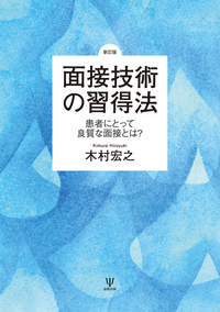 療術の原理と方法　手技編 新訂版］面接技術の習得法 - 株式会社金剛出版