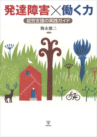 発達障害×働く力 - 株式会社金剛出版