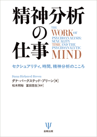 精神分析の仕事 - 株式会社金剛出版