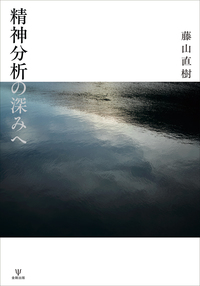 精神分析の深みへ - 株式会社金剛出版