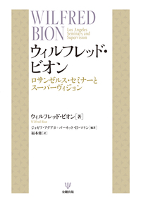 ウィルフレッド・ビオン - 株式会社金剛出版