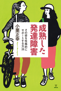 成熟した発達障害 - 株式会社金剛出版