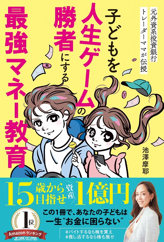 子どもを人生ゲームの勝者にする最強マネー教育 - 光文社