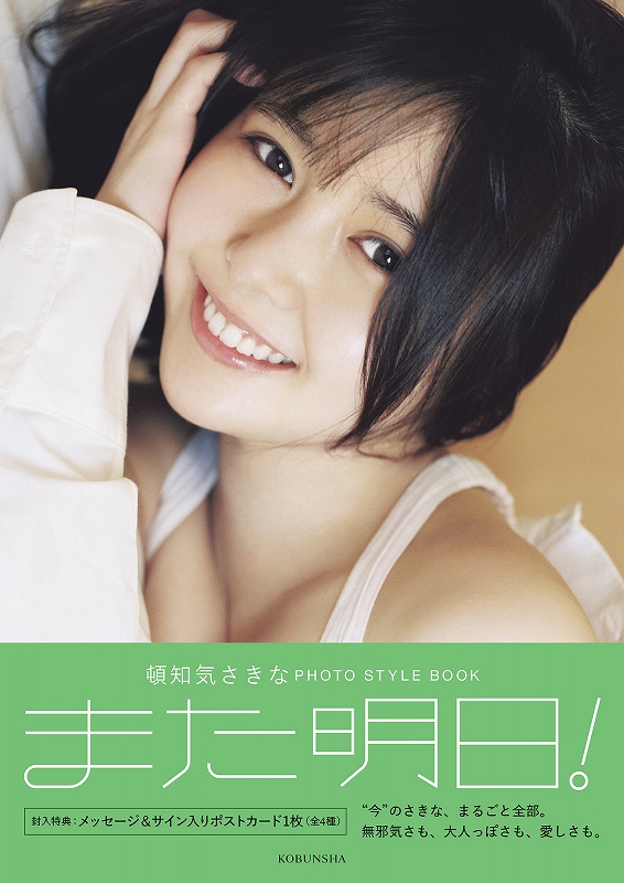 頓知気さきな PHOTO STYLE BOOK また明日！ - 光文社の本 – 刊行書籍の