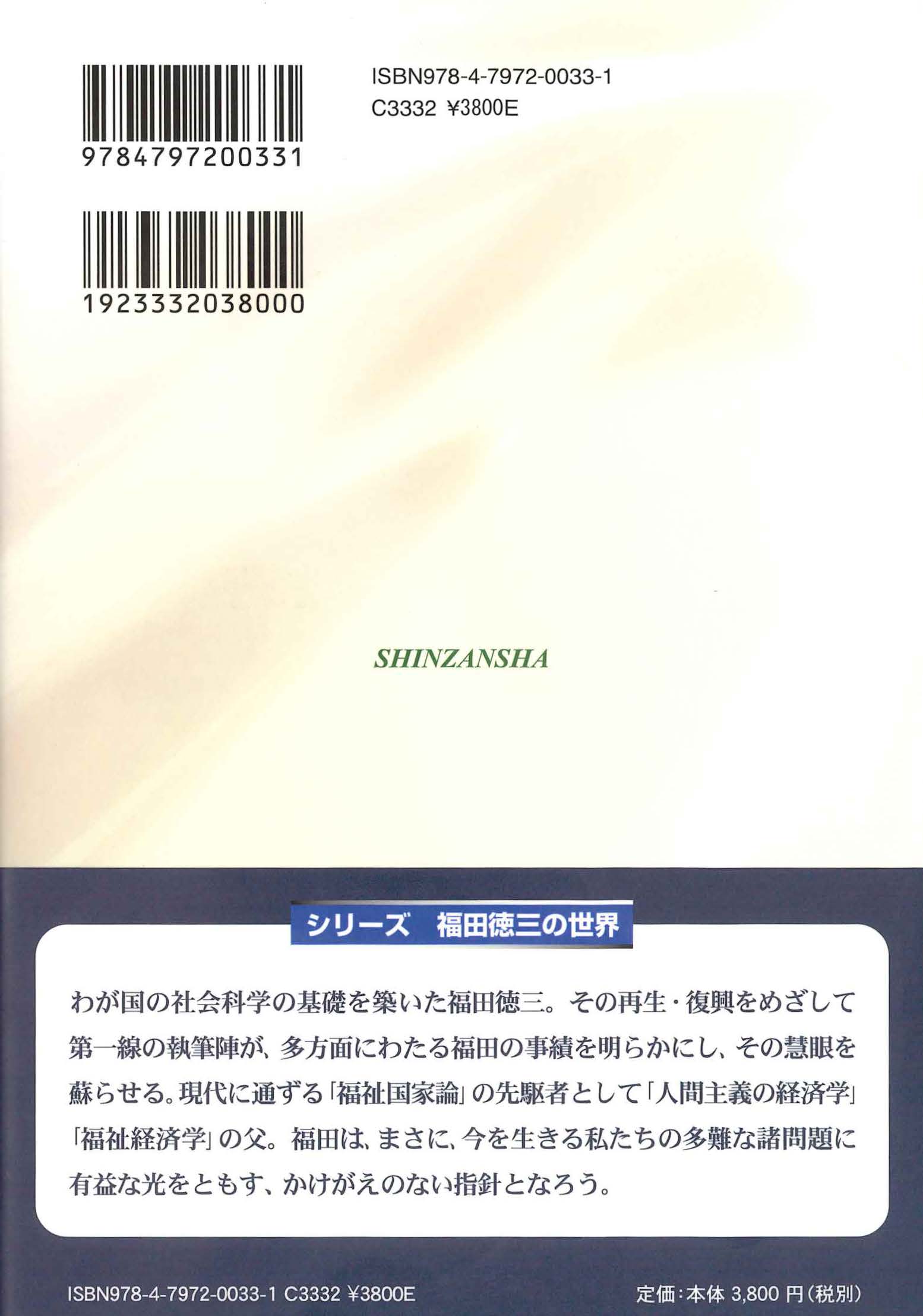 福田徳三と大正デモクラシー ― 吉野作造・生存権・朝鮮観【シリーズ