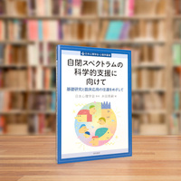 自閉スペクトラムの科学的支援に向けて - 株式会社 誠信書房