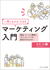 一冊でわかる、できる マーケティング入門 - 株式会社ナカニシヤ出版