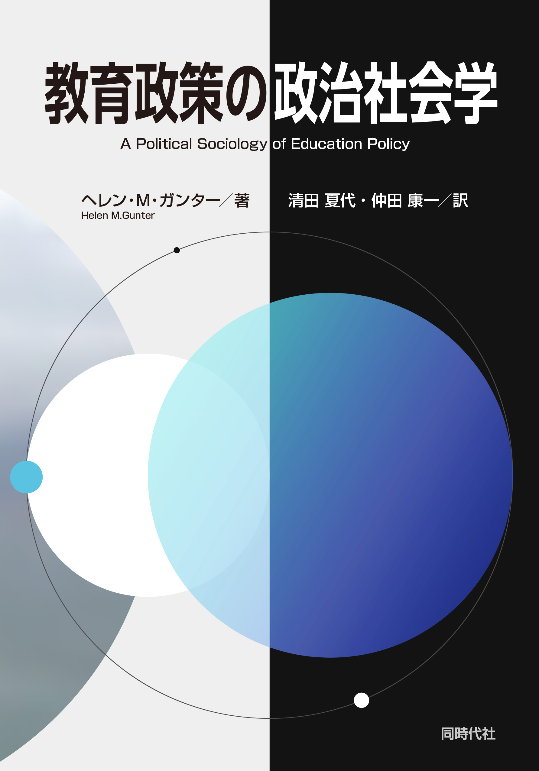 環境経済・政策学 教育政策の政治社会学 - 株式会社 同時代社
