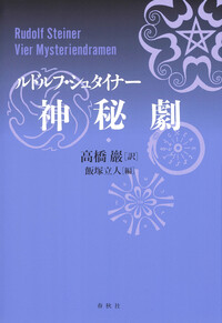 神秘劇 - 春秋社 ―考える愉しさを、いつまでも