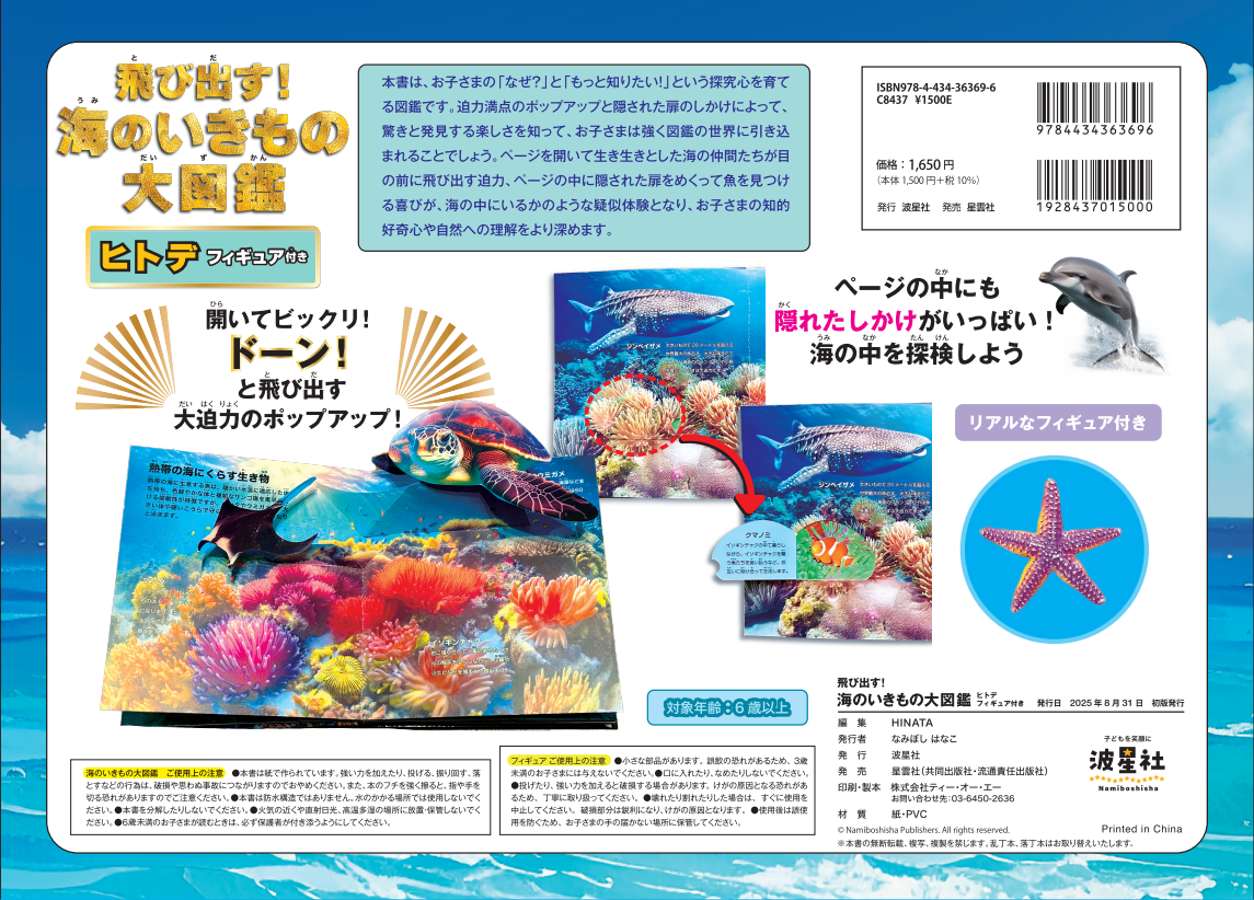 飛び出す！海のいきもの大図鑑 ヒトデフィギュア付き 【ISBN