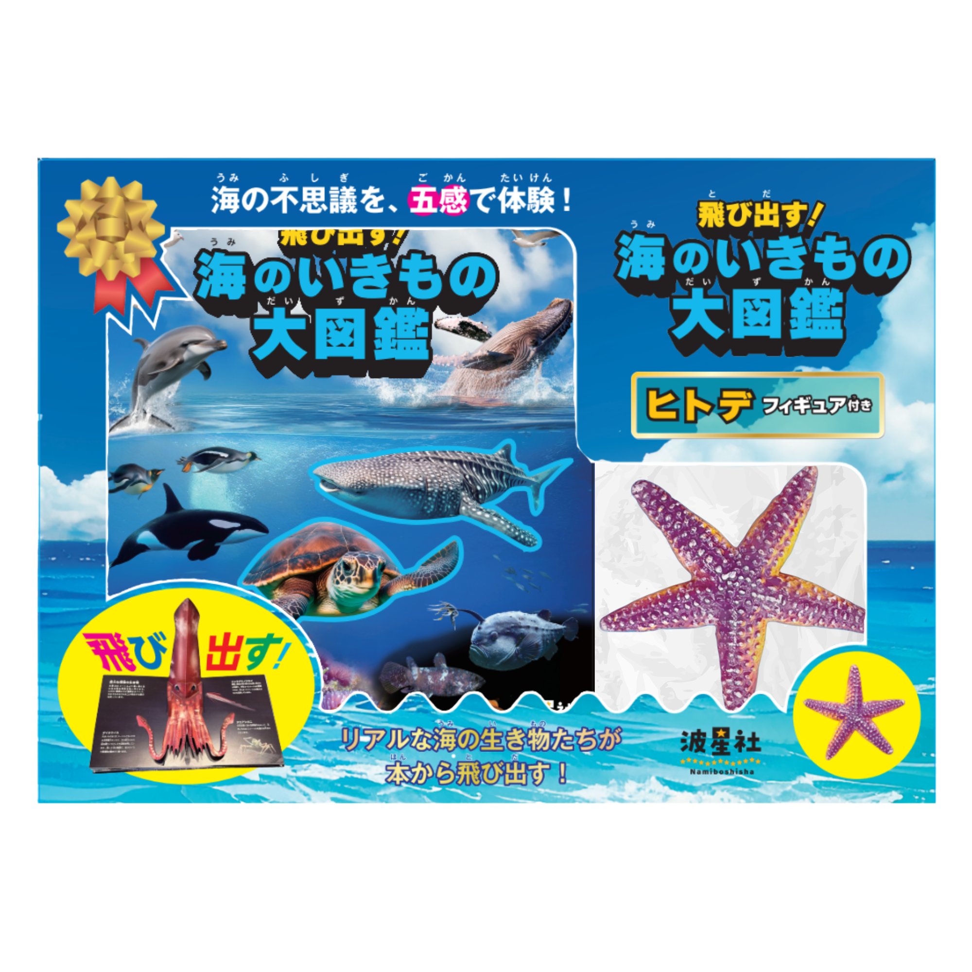 飛び出す！海のいきもの大図鑑 ヒトデフィギュア付き 【ISBN