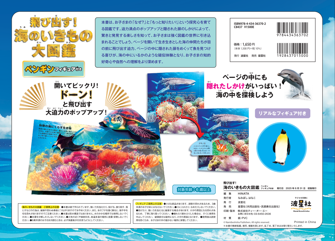 飛び出す！海のいきもの大図鑑 ペンギンフィギュア付き 【ISBN