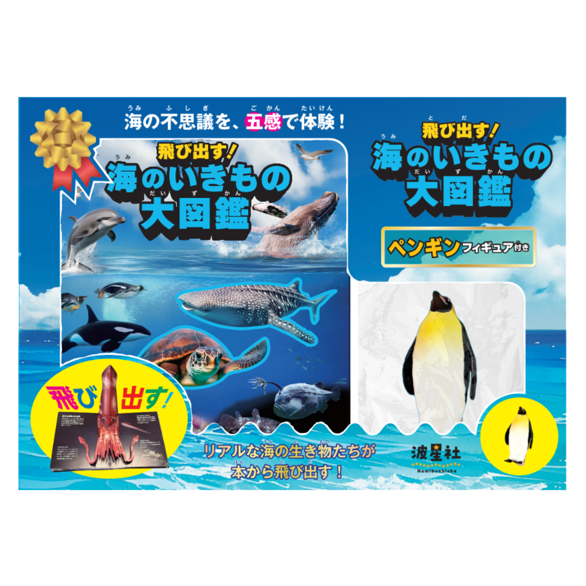 飛び出す！海のいきもの大図鑑 ペンギンフィギュア付き 【ISBN