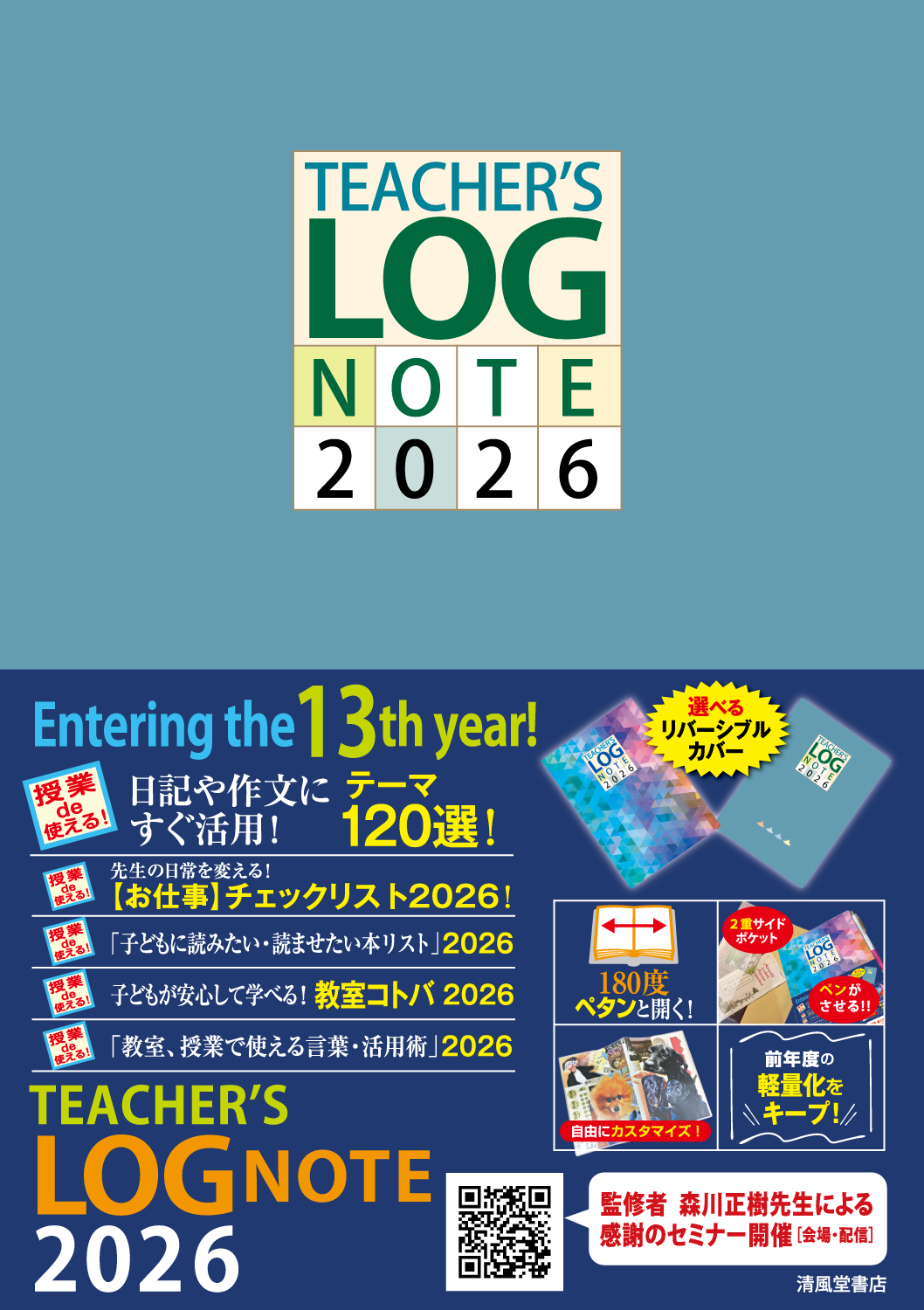 TEACHER'S LOG NOTE 2026【リバーシブルカバー】 - 株式会社清風堂書店