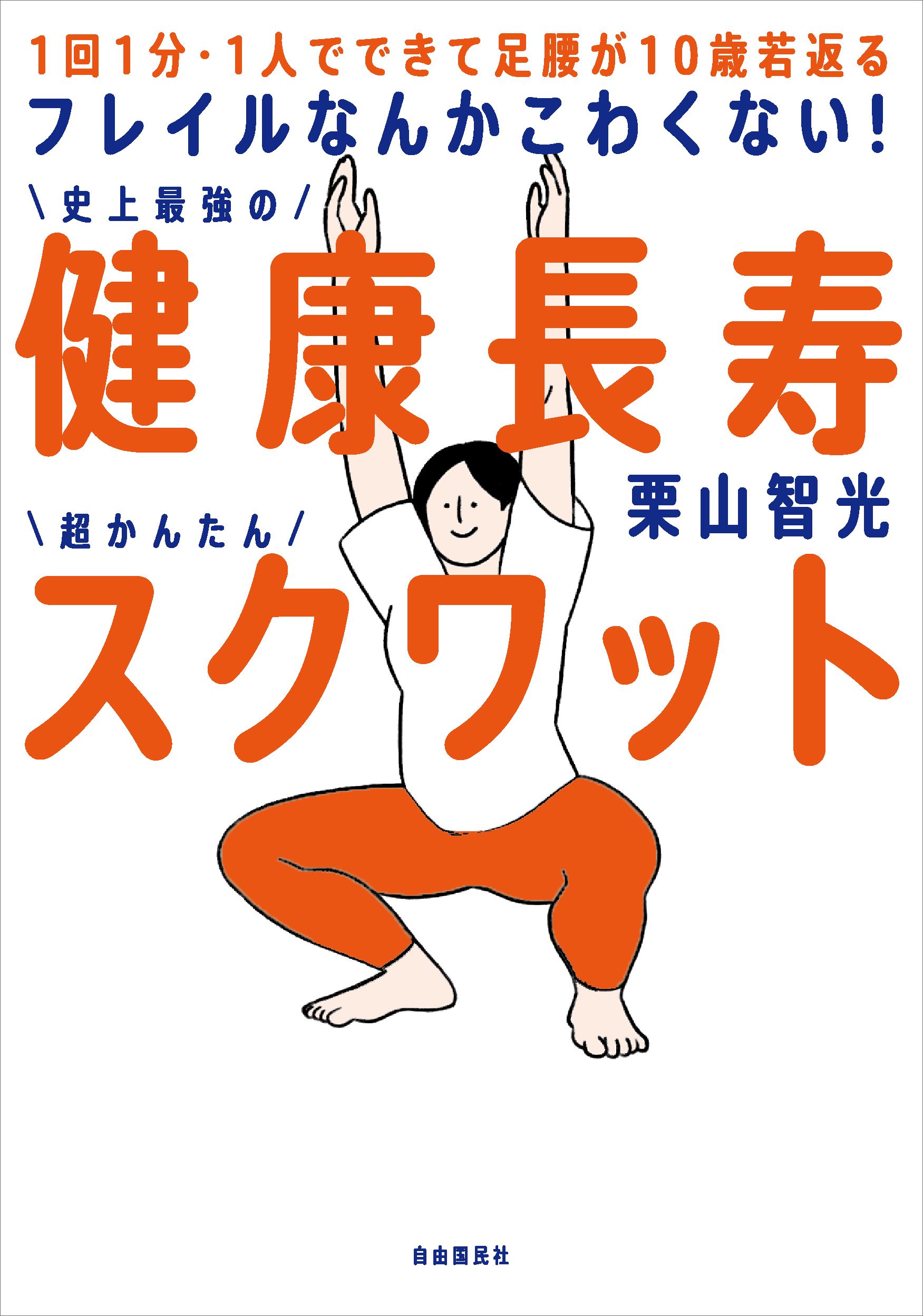 フレイルなんかこわくない！ 健康長寿スクワット - 自由国民社