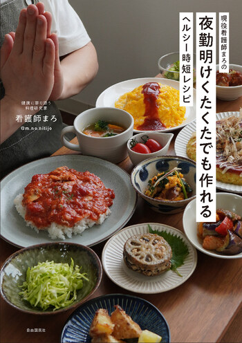 現役看護師まろの夜勤明けくたくたでも作れるヘルシー時短レシピ