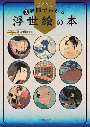 2時間でわかる浮世絵の本 - 自由国民社