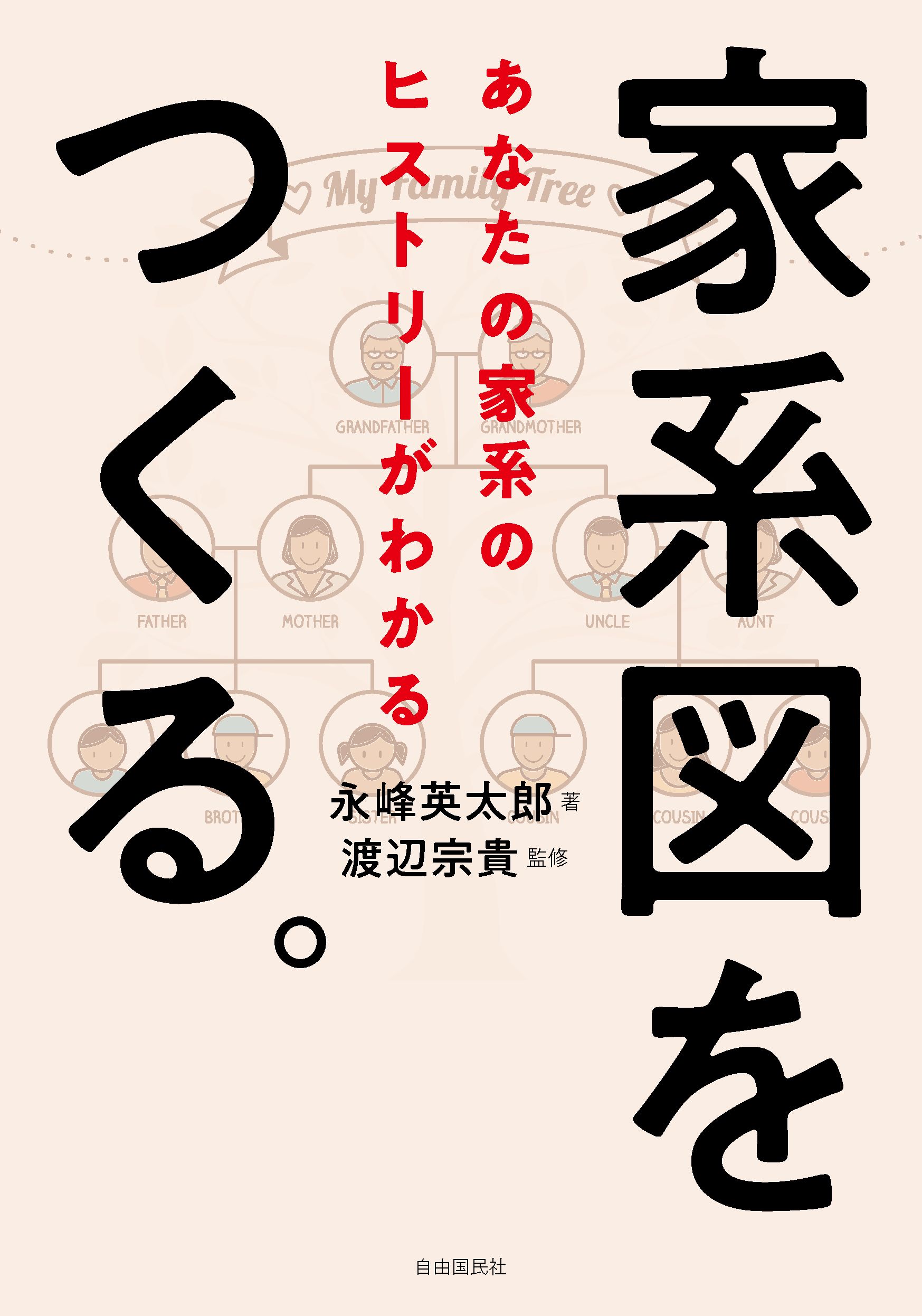 家系図をつくる。 - 自由国民社
