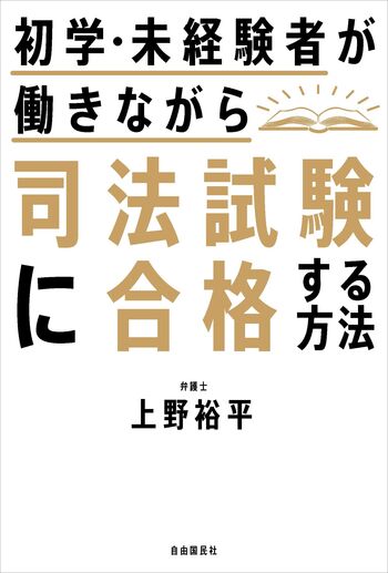 初学・未経験者が働きながら司法試験に合格する方法 - 自由国民社