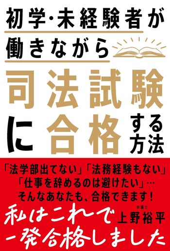 初学・未経験者が働きながら司法試験に合格する方法 - 自由国民社
