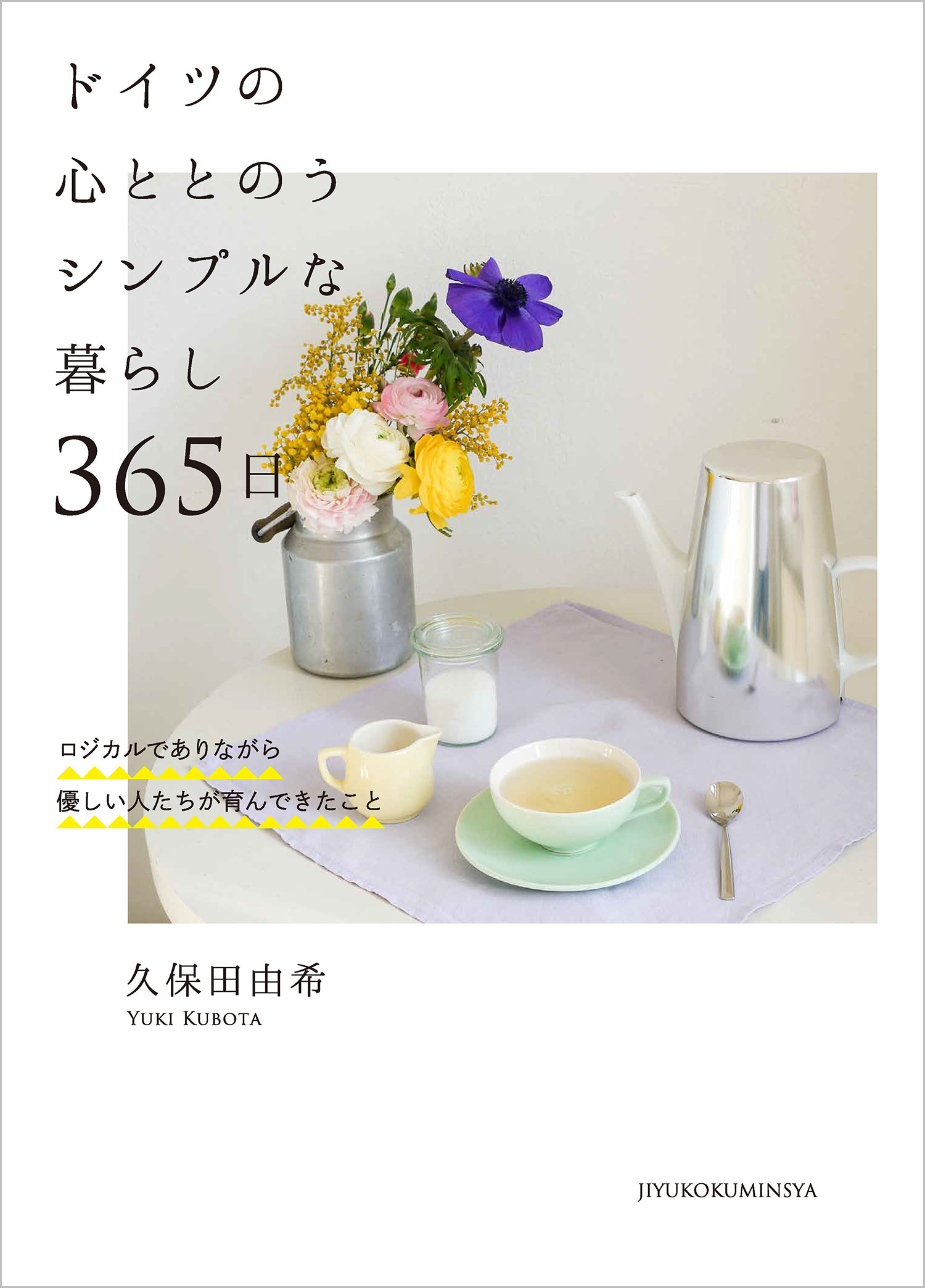 ドイツの心ととのうシンプルな暮らし 365日 - 自由国民社