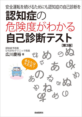認知症の危険度がわかる自己診断テスト（第2版） - 自由国民社