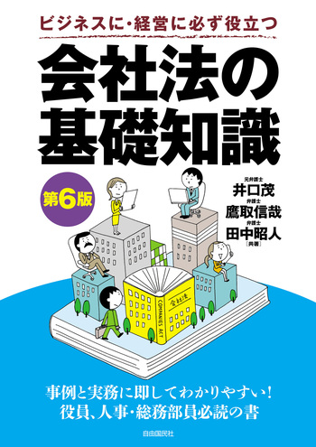 会社法の基礎知識（第6版） - 自由国民社