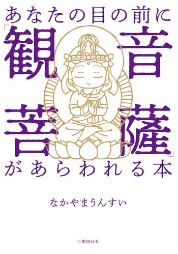 あなたの目の前に「観音菩薩」があらわれる本 - 自由国民社