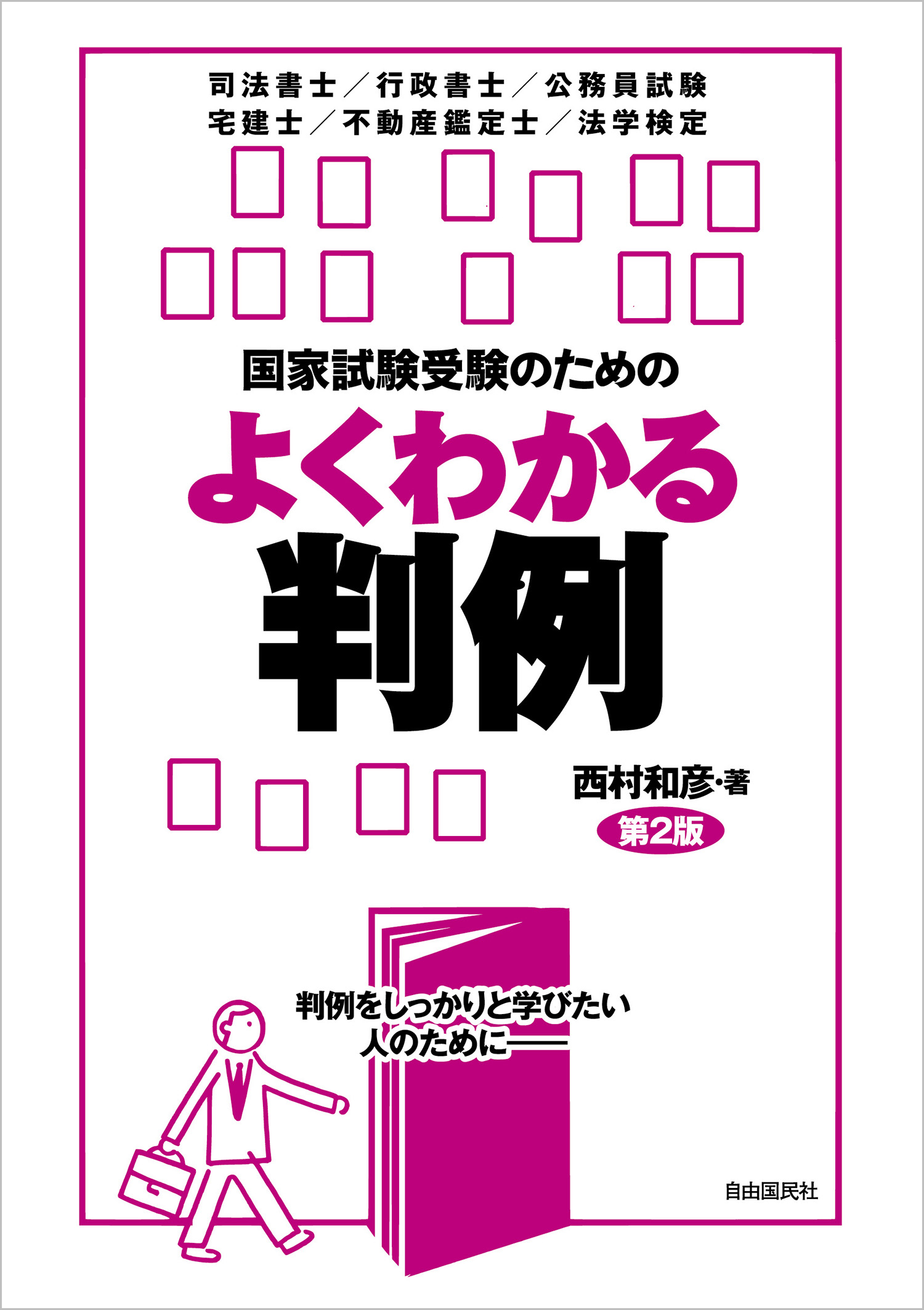 国家試験受験のためのよくわかる判例（第2版） - 自由国民社