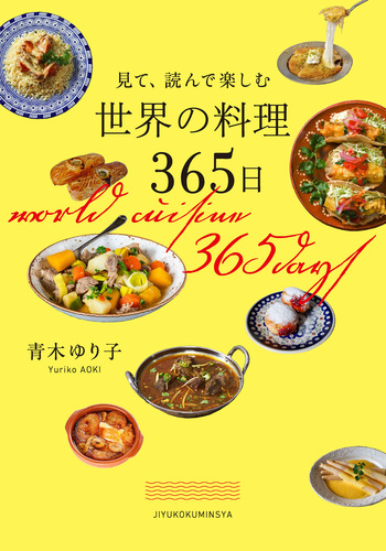 見て、読んで楽しむ 世界の料理365日 - 自由国民社