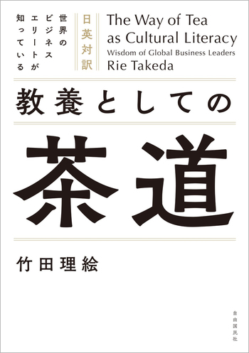 日英対訳 世界のビジネスエリートが知っている 教養としての茶道
