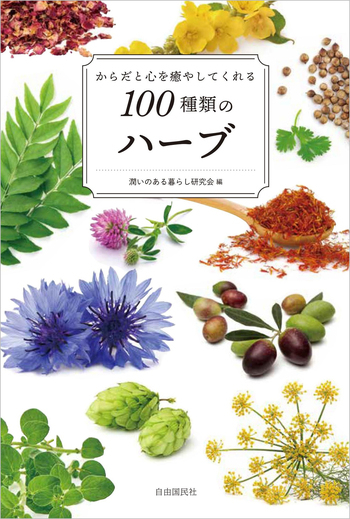 からだと心を癒やしてくれる100種類のハーブ - 自由国民社