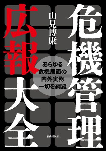 危機管理広報大全 危機管理広報大全 - 自由国民社