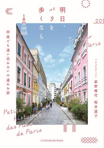 明日、パリを歩くなら - 自由国民社